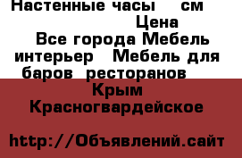 Настенные часы 37 см “Philippo Vincitore“ › Цена ­ 3 600 - Все города Мебель, интерьер » Мебель для баров, ресторанов   . Крым,Красногвардейское